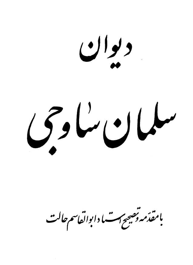 ديوان سلمان ساوجي