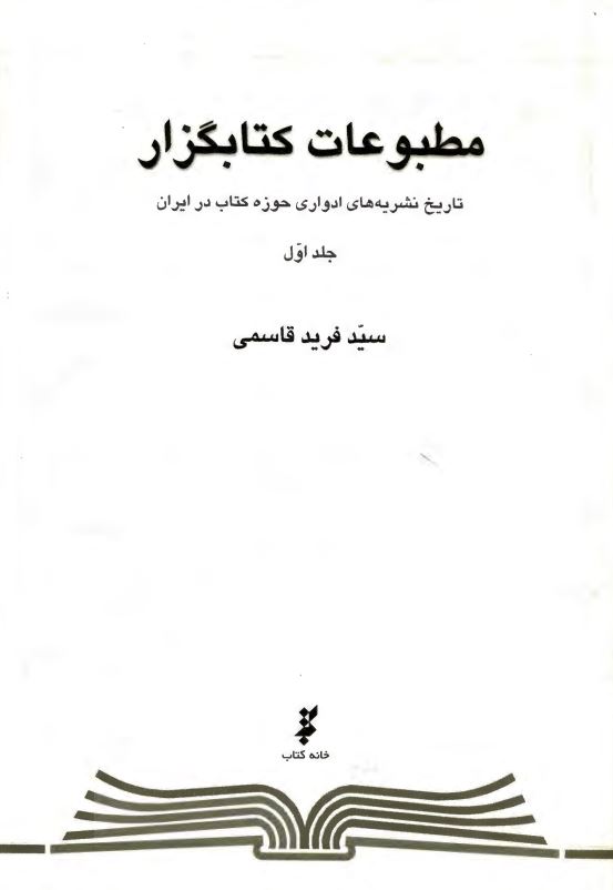 مطبوعات کتابگزار ؛ تاريخ نشريه هاي ادواري حوزه کتاب در ايران
