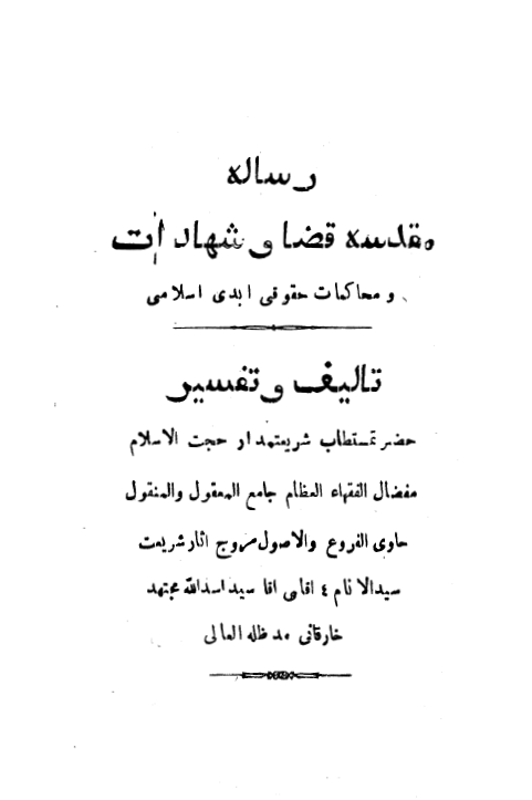رساله مقدسه قضا و شهادات و محاکمات حقوقی ابدی اسلامی