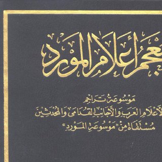 معجم أعلام المورد منير البعلبكي