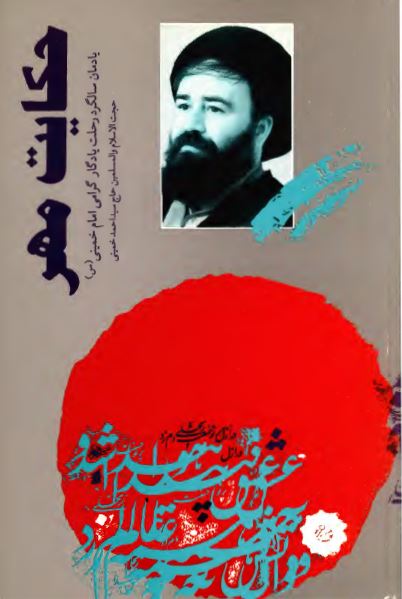 حکايت مهر، يادمان اولين سالگرد رحلت يادگار امام