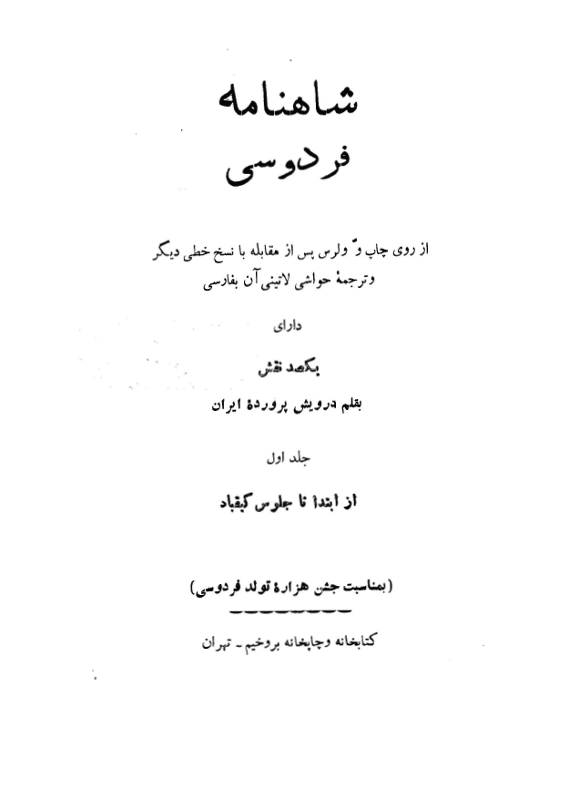 شاهنامه فردوسي (از ابتدا تا جلوس کیقباد)