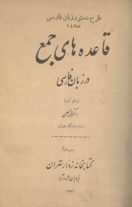 طرح دستور زبان فارسی شماره 1 - قاعده های جمع در زبان فارسی