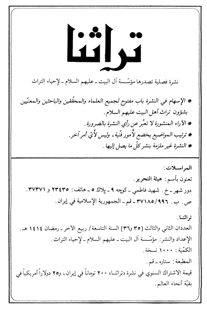 تراثنا؛ العددان الثانی و الثالث، السنه التاسعه، ربیع الآخر-رمضان 1414 هـ. ق