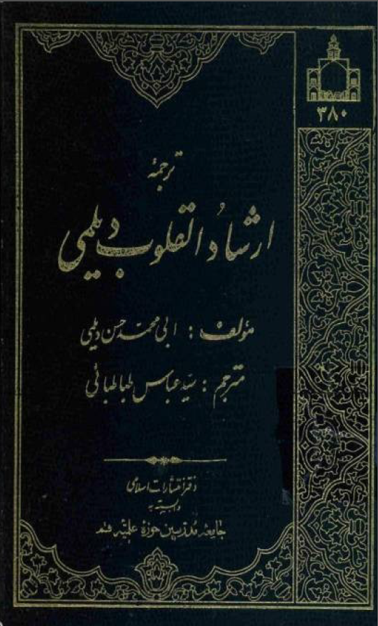 ترجمه ارشاد القلوب ديلمي