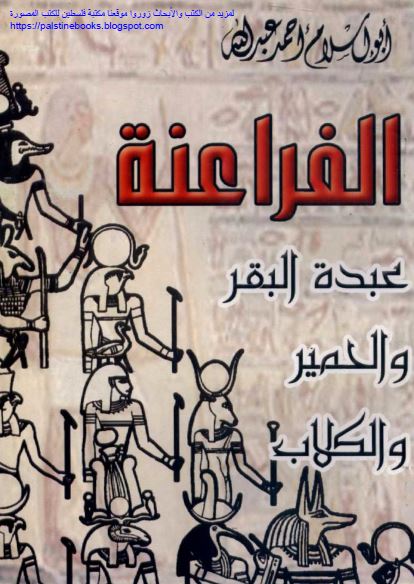 الفراعنه عبده الکلاب و الحمیر و البهائم