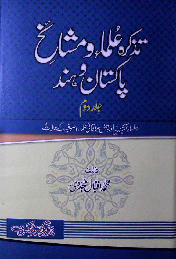 تذکره علماء و مشائخ پاکستان و هند؛ سلسله نقشبندیه اور بعض علاقائی علماء و صوفیه کی حالات
