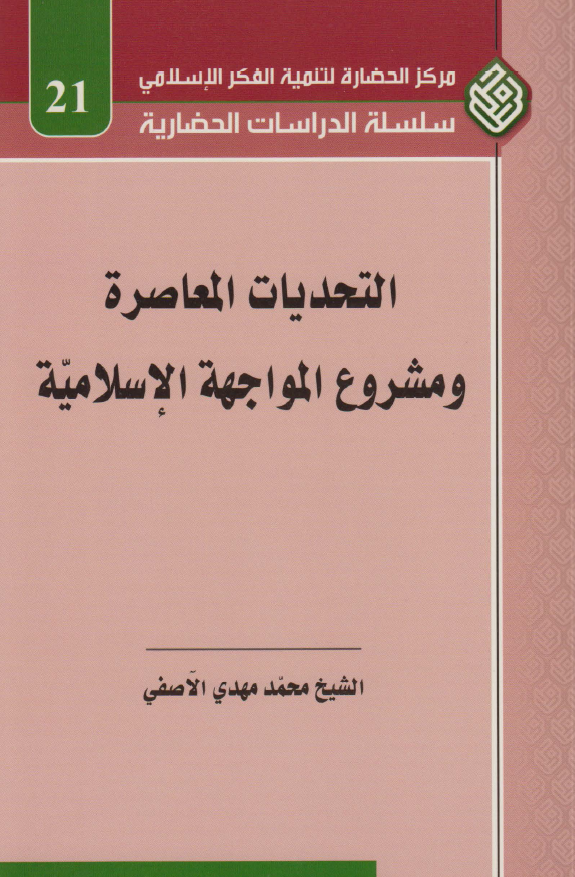 التحديات المعاصره و مشروع المواجهه الاسلاميه