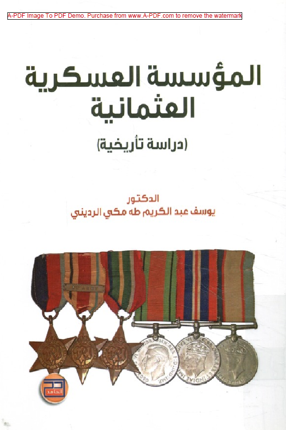 الموسسه العسکریه العثمانیه (دراسه تاریخیه)