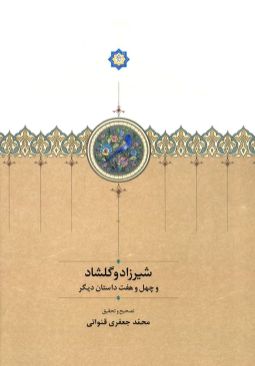 شیرزاد و گلشاد و چهل و هفت داستان دیگر