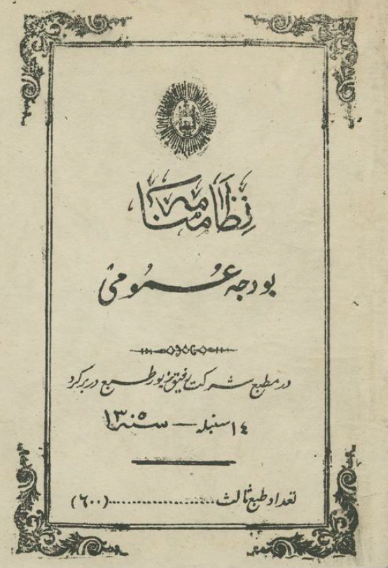نظامنامه بودجه عمومی