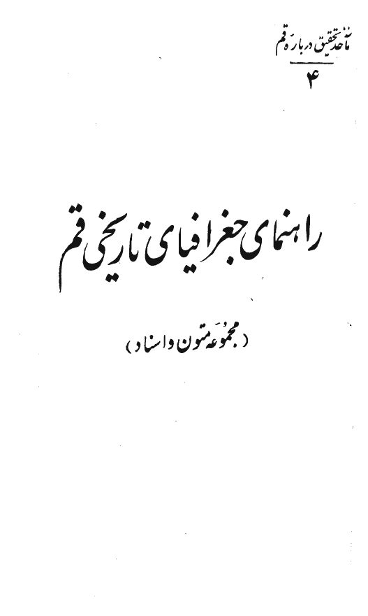 راهنماي جغرافياي تاريخي قم