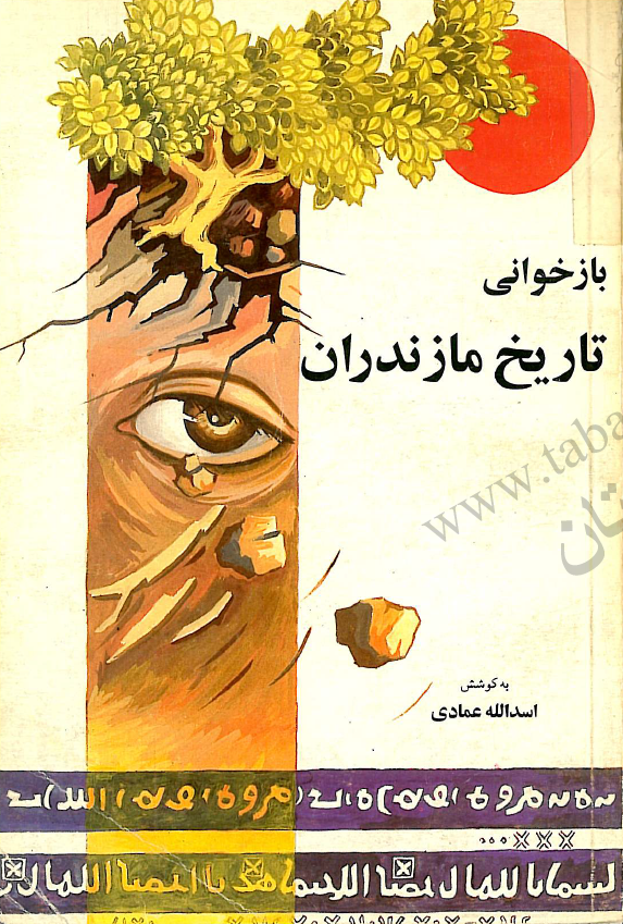 بازخوانی تاریخ مازندران