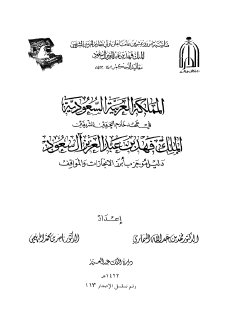 المملكة العربيه السعودية في عهد خادم الحرمين الشريفين الملك فهد
