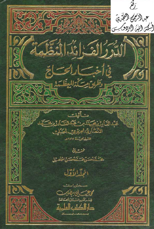 الدرر الفرائد المنظمه في اخبار الحاج و طريق مکه المعظمه
