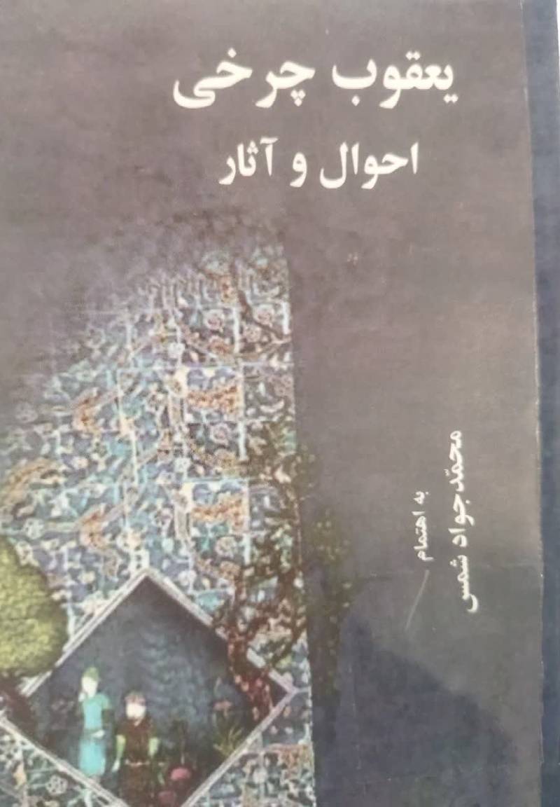 یعقوب چرخی، احوال و آثار