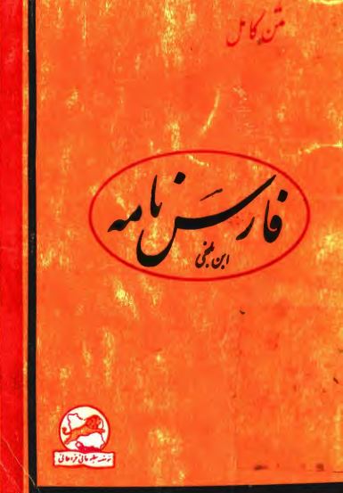 فارس نامه ابن بلخي
