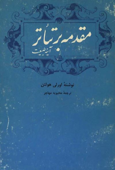 مقدمه بر تئاتر (آینه طبیعت)