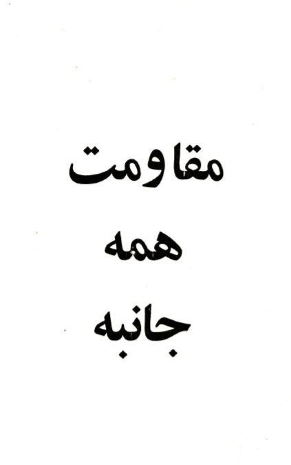 مقاومت همه جانبه