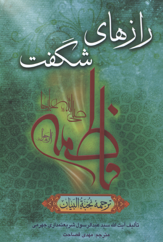 رازهاي شگفت فاطمه (س)