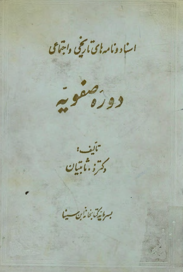 اسناد و نامه هاي تاريخي دوره صفويه