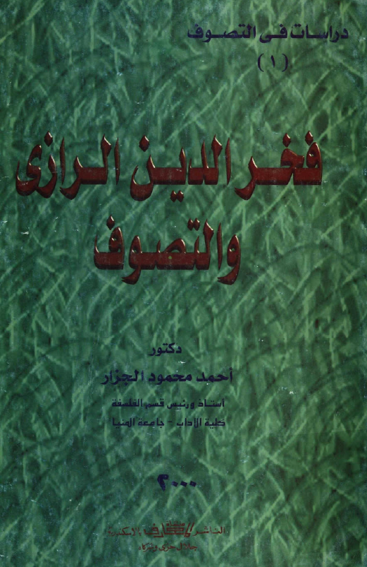 فخرالدين الرازي و التصوف