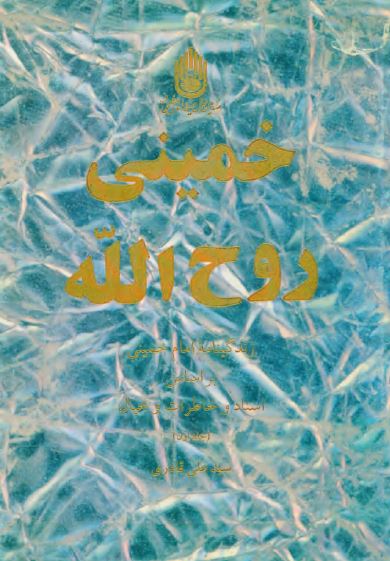 خمينی روح الله