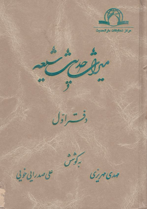 ميراث حديث شيعه