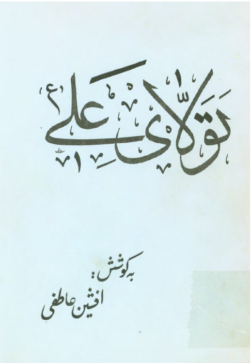 تولای علی (ع): در ستايش مقام امير مومنان علی (ع)