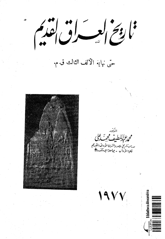 تاریخ العراق القدیم حتی نهایه الالف الثالث ق.م.
