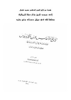 تاريخ الأندلس لابن الكردبوس ووصفه لابن الشباط ؛ نصان جديدان تحقيق