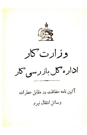 آیین نامه حفاظت در مقابل خطرات وسائل انتقال نیرو 