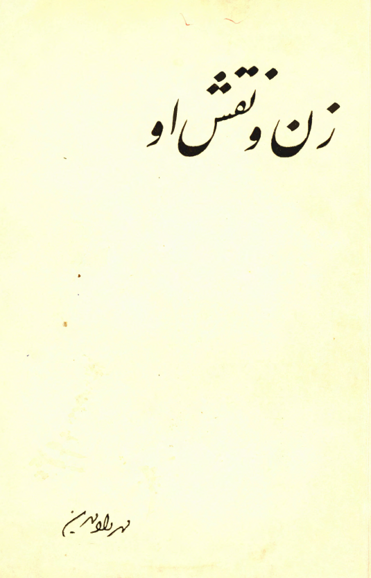 زن و نقش او