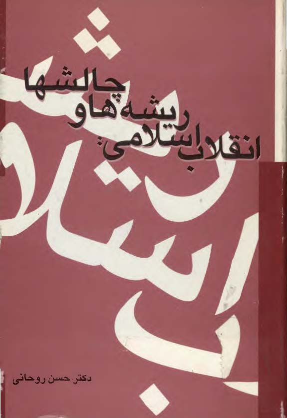 انقلاب اسلامي ريشه ها و چالشها
