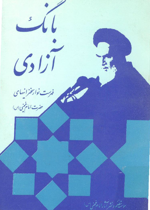 بانگ آزادي؛ فهرست نوار سخنرانيهاي حضرت امام خميني (ره)