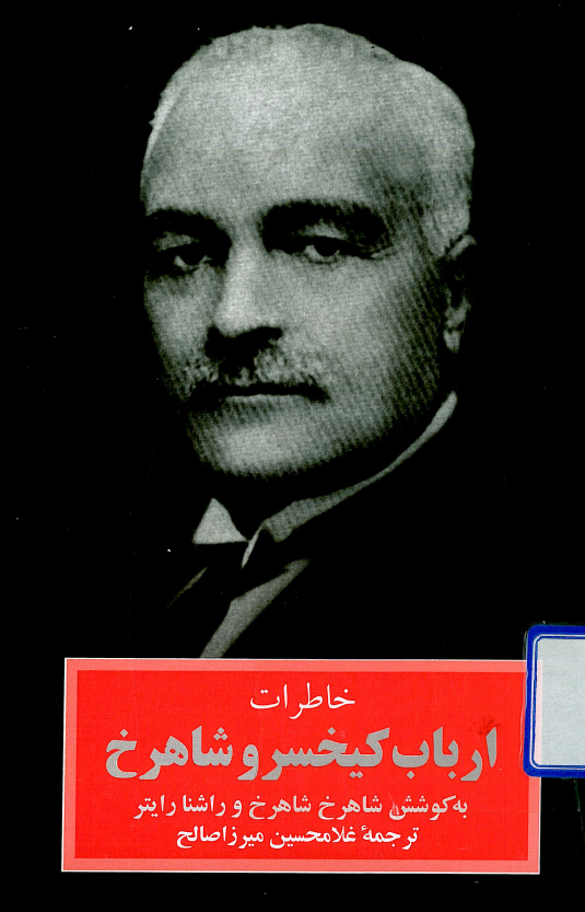خاطرات ارباب کيخسرو شاهرخ