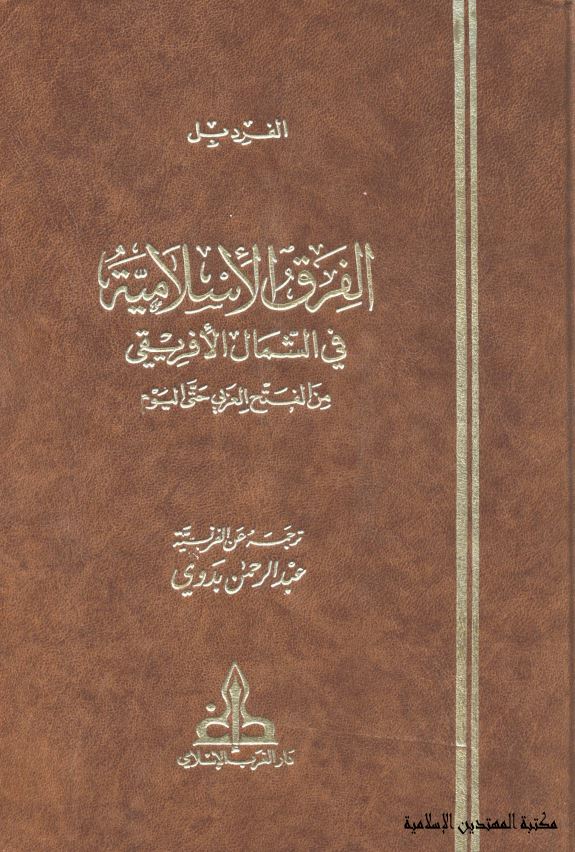 الفرق الاسلاميه في الشمال الافريقي