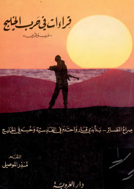 قراءات في حرب الخليج، عرب و فرس