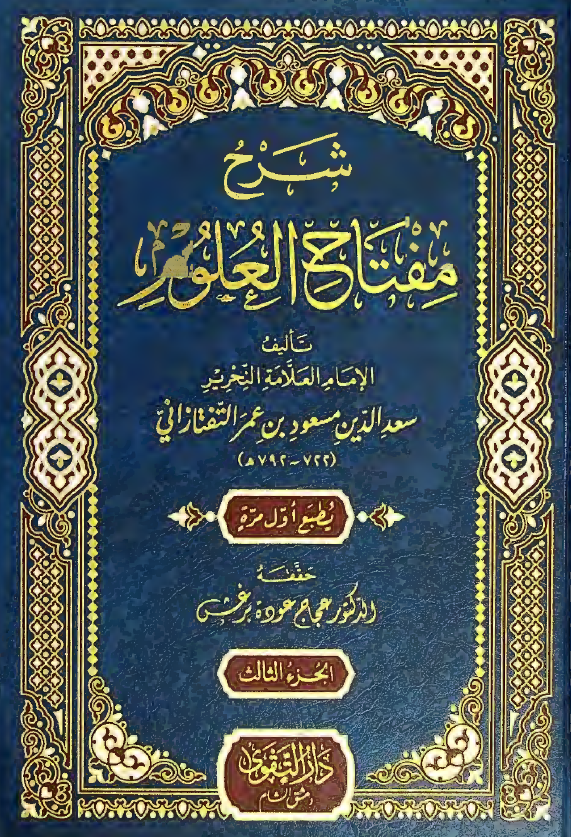 شرح مفتاح العلوم