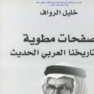 صفحات مطوية من تاريخنا العربي الحديث