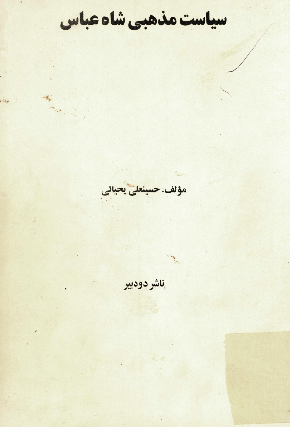 سیاست مذهبی شاه عباس