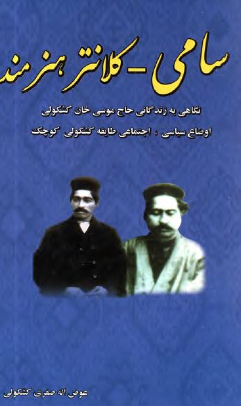 سامی کلانتر هنرمند: نگاهی به زندگانی حاج موسی خان کشکولی؛ اوضاع سیاسی، اجتماعی طایفه کشکولی کوچک