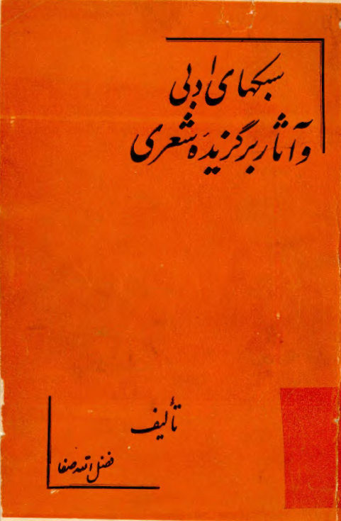 سبکهاي ادبي و آثار برگزيده شعري