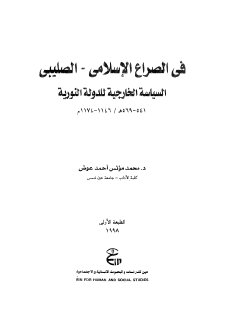 في الصراع الاسلامي الصليبي السياسة الخارجية للدولة النورية 541 569هـ