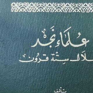 علماء نجد خلال ستة قرون عبد الله بن عبد الرحمن البسام الطبعة الأولى