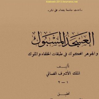 العسجد المسبوك والجوهر المحكوك في