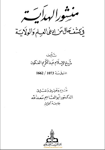 منشور الهدایة فی کشف حال من ادعی العلم و الولایة