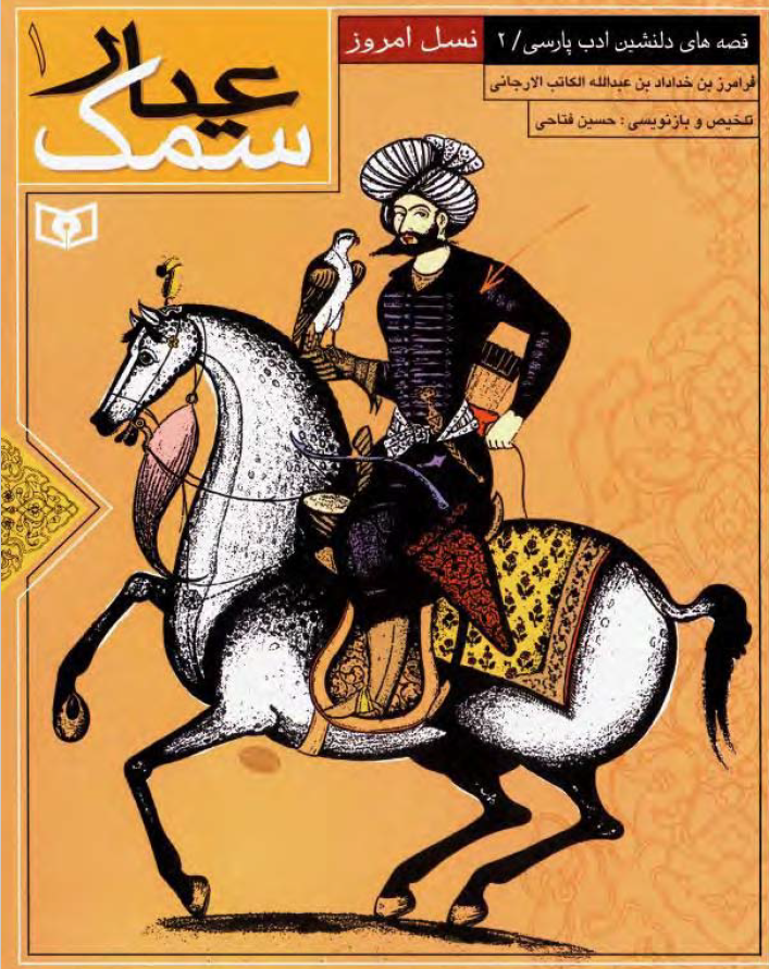 سمک عیار (جلد 2)
