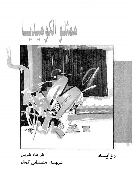ممثلو الکومیدیا