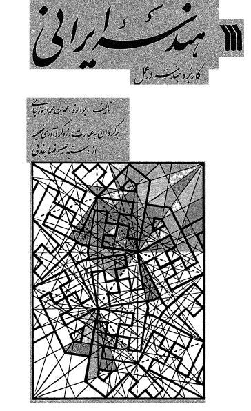 هندسه ایرانی؛ کتاب تجارت (کاربرد هندسه در عمل)